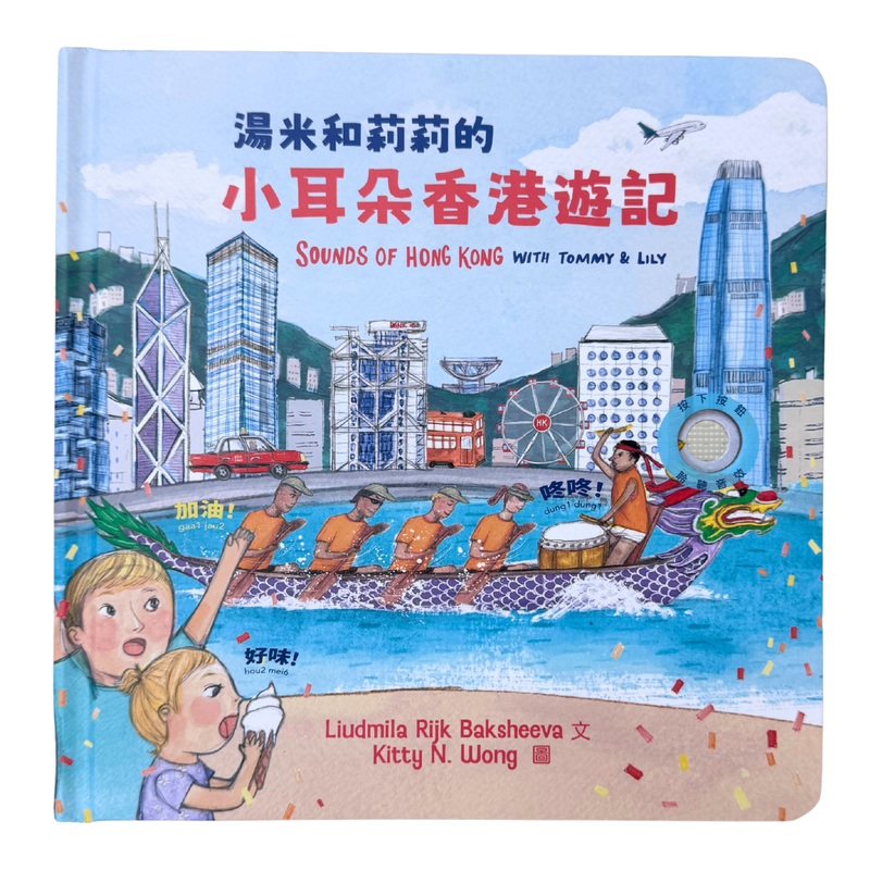 - SOUNDS OF HONG KONG WITH TOMMY & LILY BILINGUAL EDITION